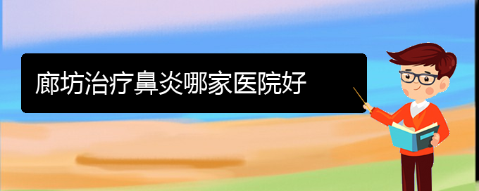 (貴陽治療鼻炎專科的醫(yī)院)廊坊治療鼻炎哪家醫(yī)院好(圖1)