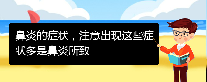 (貴陽那里治過敏性鼻炎)鼻炎的癥狀，注意出現(xiàn)這些癥狀多是鼻炎所致(圖1)