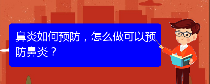 (貴州那醫(yī)院治鼻炎好)鼻炎如何預防，怎么做可以預防鼻炎？(圖1)