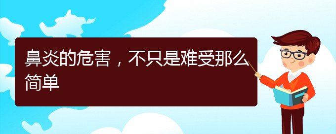 (哪家貴陽(yáng)醫(yī)院治鼻炎好)鼻炎的危害，不只是難受那么簡(jiǎn)單(圖1)