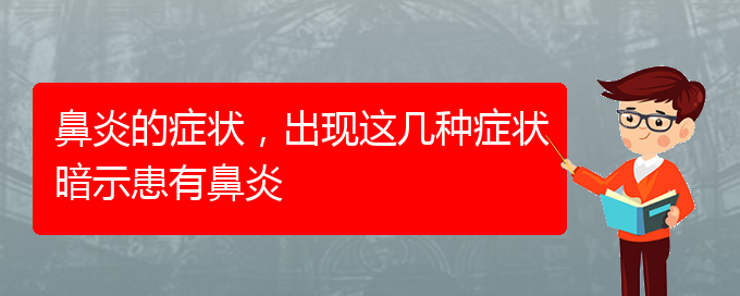 (貴陽治療肥厚性鼻炎價格)鼻炎的癥狀，出現這幾種癥狀暗示患有鼻炎(圖1)