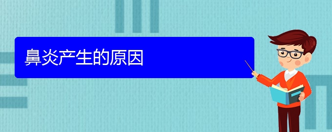 (貴陽醫(yī)院治療鼻炎一般多少錢)鼻炎產(chǎn)生的原因(圖1)