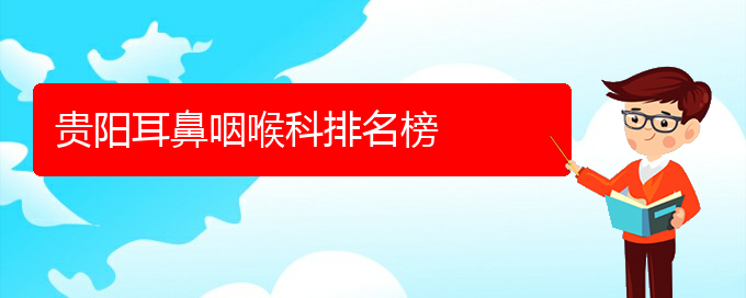 (貴陽(yáng)治療過敏性鼻炎極好的醫(yī)院)貴陽(yáng)耳鼻咽喉科排名榜(圖1)