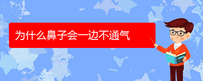 (治鼻炎貴陽(yáng)哪家醫(yī)院好)為什么鼻子會(huì)一邊不通氣(圖1)