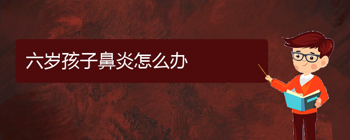 (貴陽哪個(gè)醫(yī)院治過敏鼻炎好)六歲孩子鼻炎怎么辦(圖1)