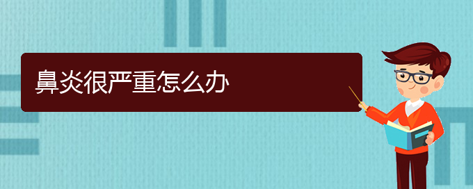 (貴陽哪治鼻炎好)鼻炎很嚴重怎么辦(圖1)