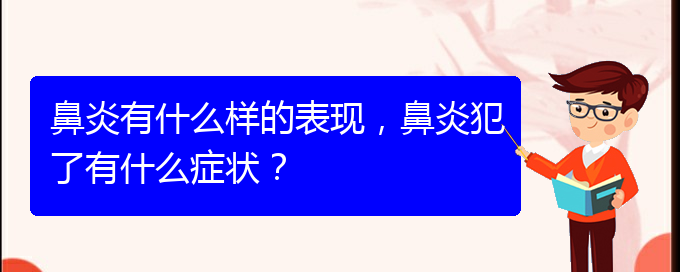 (貴州專治過敏性鼻炎醫(yī)院)鼻炎有什么樣的表現(xiàn)，鼻炎犯了有什么癥狀？(圖1)