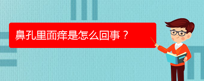 (治慢性鼻炎貴陽權(quán)威的醫(yī)生)鼻孔里面癢是怎么回事？(圖1)