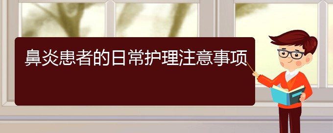 (貴陽哪家醫(yī)院治療過敏性鼻炎好些)鼻炎患者的日常護理注意事項(圖1)