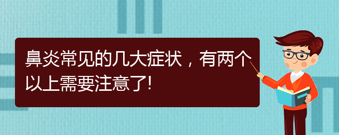 (貴陽變態(tài)反應(yīng)性鼻炎如何治)鼻炎常見的幾大癥狀，有兩個(gè)以上需要注意了!(圖1)