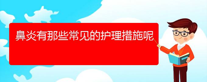 (貴陽(yáng)怎樣有效的治鼻炎)鼻炎有那些常見(jiàn)的護(hù)理措施呢(圖1)