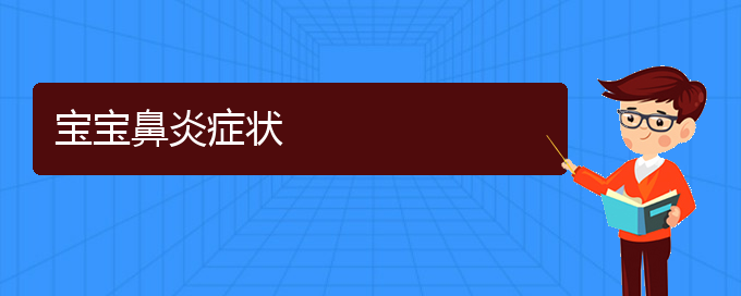 (貴陽市哪些醫(yī)院治療鼻炎)寶寶鼻炎癥狀(圖1)