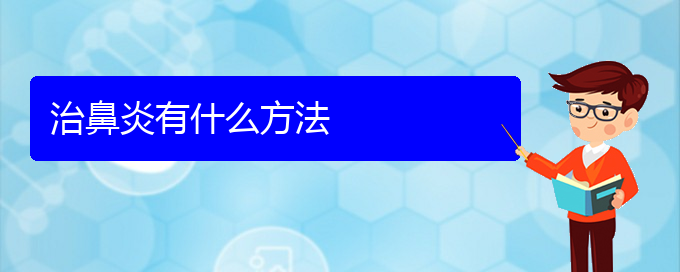 (貴陽(yáng)微創(chuàng)治過敏性鼻炎)治鼻炎有什么方法(圖1)