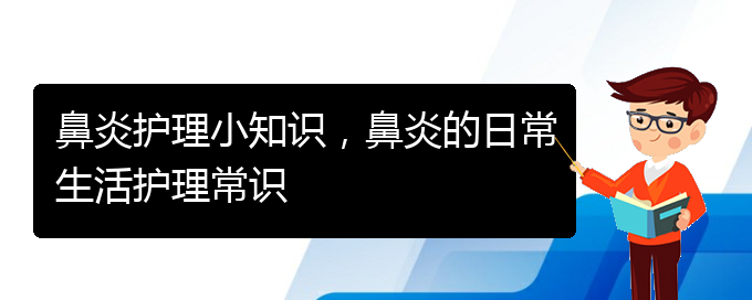 (貴州哪家醫(yī)院治過敏性鼻炎)鼻炎護(hù)理小知識(shí)，鼻炎的日常生活護(hù)理常識(shí)(圖1)