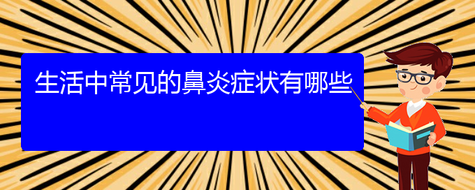 (貴陽(yáng)鼻炎看中醫(yī)好嗎)生活中常見(jiàn)的鼻炎癥狀有哪些(圖1)