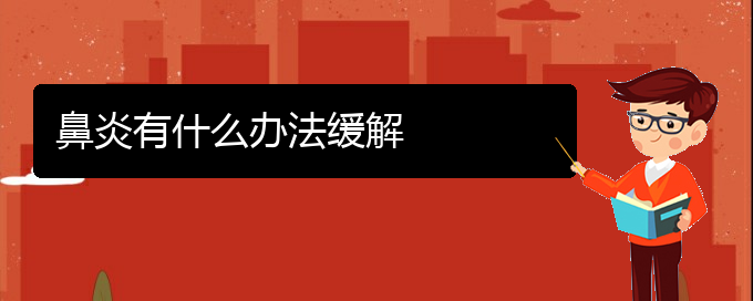 (貴陽鼻炎治療時間短)鼻炎有什么辦法緩解(圖1)