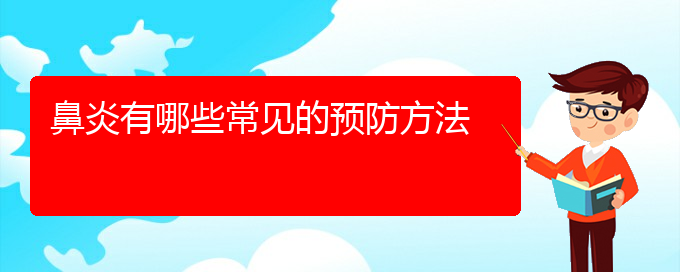 (貴陽(yáng)肥厚性鼻炎主治醫(yī)院)鼻炎有哪些常見(jiàn)的預(yù)防方法(圖1)