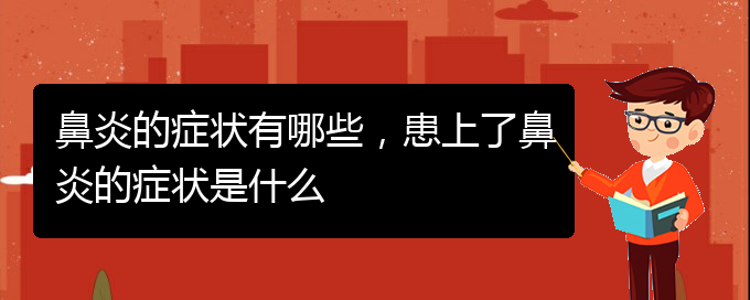 (貴陽治療過敏性鼻炎有哪些辦法)鼻炎的癥狀有哪些，患上了鼻炎的癥狀是什么(圖1)