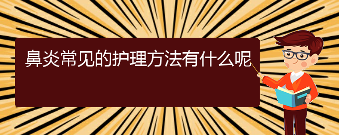 (貴陽哪家治療鼻炎的醫(yī)院好)鼻炎常見的護理方法有什么呢(圖1)