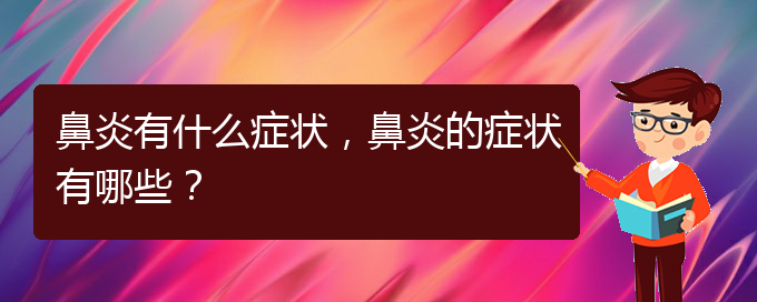 (貴陽看過敏性鼻炎誰最權(quán)威)鼻炎有什么癥狀，鼻炎的癥狀有哪些？(圖1)