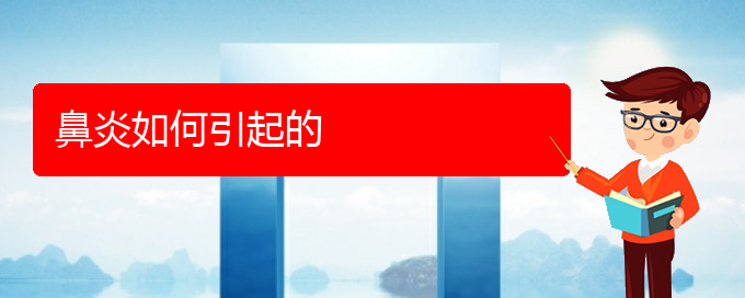 (貴陽醫(yī)院鼻炎治療)鼻炎如何引起的(圖1)