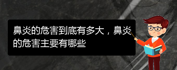 (貴陽什么醫(yī)院看鼻炎好)鼻炎的危害到底有多大，鼻炎的危害主要有哪些(圖1)