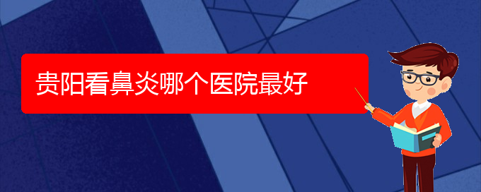 (貴陽專門治慢性鼻炎的醫(yī)院)貴陽看鼻炎哪個(gè)醫(yī)院最好(圖1)