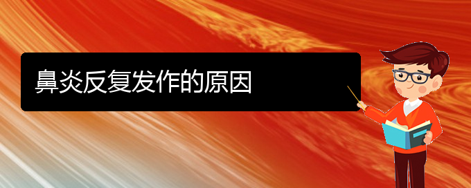 (貴陽(yáng)肥厚性鼻炎治療方法)鼻炎反復(fù)發(fā)作的原因(圖1)