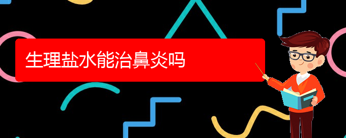 (貴陽治鼻炎要花多少錢)生理鹽水能治鼻炎嗎(圖1)