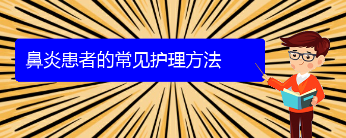 (貴陽如何治療肥厚性鼻炎)鼻炎患者的常見護理方法(圖1)