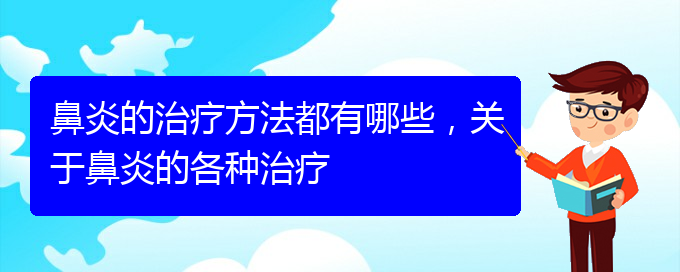 (貴陽治鼻炎哪個醫(yī)院好)鼻炎的治療方法都有哪些，關(guān)于鼻炎的各種治療(圖1)