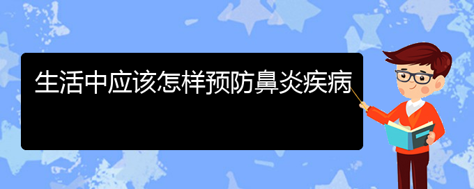 (貴陽那個(gè)醫(yī)院看過敏性鼻炎好)生活中應(yīng)該怎樣預(yù)防鼻炎疾病(圖1)