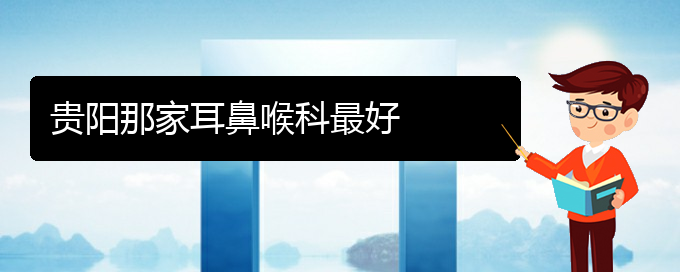 (貴陽過敏性鼻炎要怎么治療)貴陽那家耳鼻喉科最好(圖1)