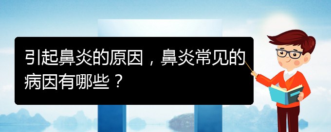 (貴陽治療過敏性鼻炎哪家好)引起鼻炎的原因，鼻炎常見的病因有哪些？(圖1)