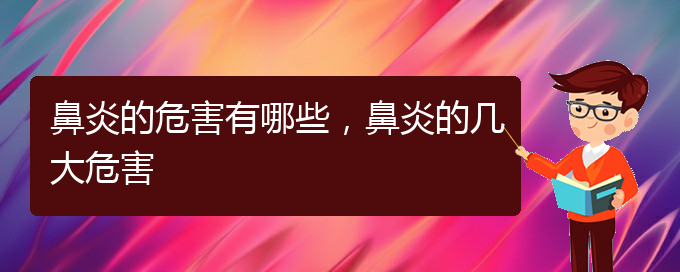 (治療鼻炎貴陽(yáng)什么醫(yī)院好)鼻炎的危害有哪些，鼻炎的幾大危害(圖1)