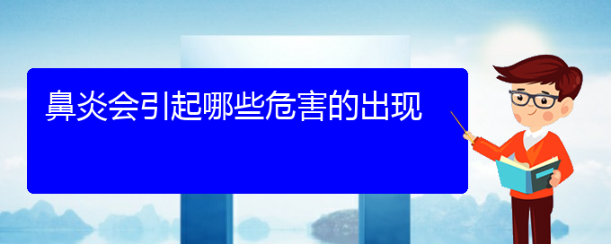 (貴州哪里治肥厚性鼻炎好)鼻炎會(huì)引起哪些危害的出現(xiàn)(圖1)