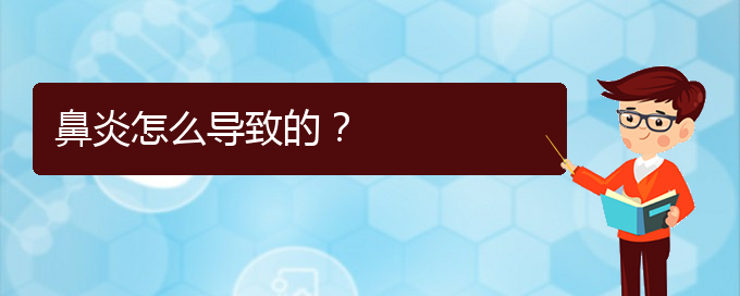 (貴陽有哪些好方法治過敏性鼻炎)鼻炎怎么導(dǎo)致的？(圖1)