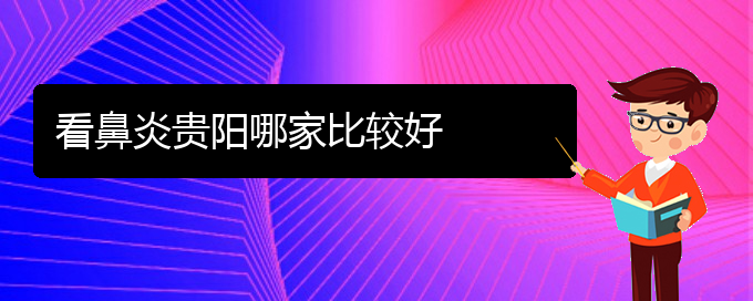 (貴陽(yáng)怎么治過(guò)敏性鼻炎)看鼻炎貴陽(yáng)哪家比較好(圖1)