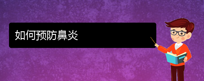 (貴州貴陽(yáng)治療過敏性鼻炎哪家醫(yī)院好)如何預(yù)防鼻炎(圖1)