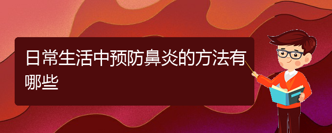 (治療鼻炎貴陽的費(fèi)用)日常生活中預(yù)防鼻炎的方法有哪些(圖1)