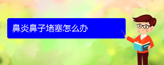 (貴陽(yáng)哪家醫(yī)院治過(guò)敏性鼻炎好些)鼻炎鼻子堵塞怎么辦(圖1)