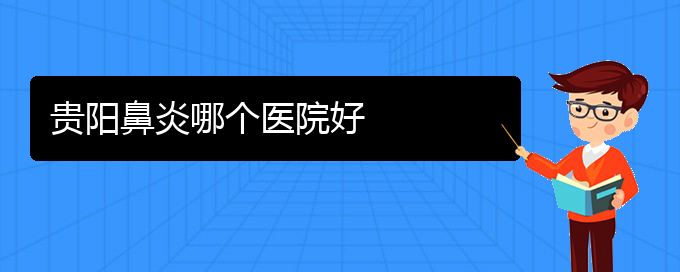 (貴陽(yáng)哪個(gè)醫(yī)院專醫(yī)治鼻炎)貴陽(yáng)鼻炎哪個(gè)醫(yī)院好(圖1)