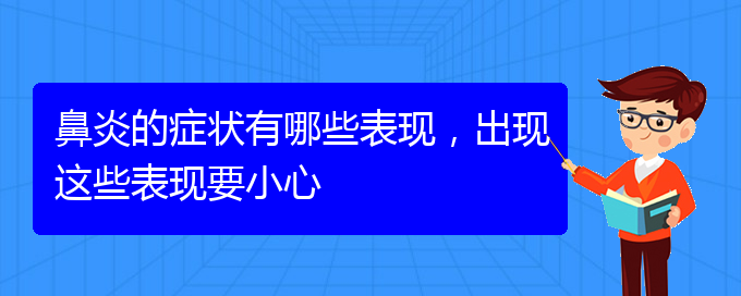 (貴陽好的治過敏性鼻炎醫(yī)院)鼻炎的癥狀有哪些表現(xiàn)，出現(xiàn)這些表現(xiàn)要小心(圖1)