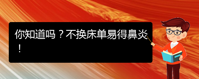 (貴陽(yáng)市過(guò)敏性鼻炎治療醫(yī)院哪家好)你知道嗎？不換床單易得鼻炎！(圖1)