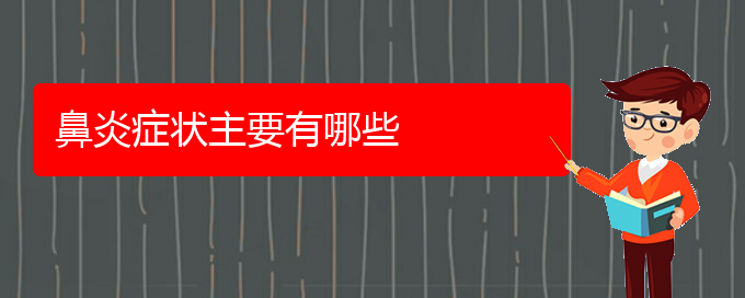 (貴陽(yáng)手術(shù)治療鼻炎多少錢(qián))鼻炎癥狀主要有哪些(圖1)