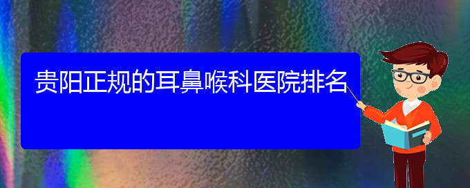 (貴陽治療過敏性鼻炎那家好)貴陽正規(guī)的耳鼻喉科醫(yī)院排名(圖1)