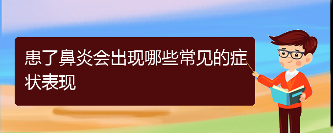 (貴陽(yáng)治療過(guò)敏性鼻炎哪里極好)患了鼻炎會(huì)出現(xiàn)哪些常見(jiàn)的癥狀表現(xiàn)(圖1)