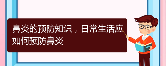 (貴陽(yáng)看慢性鼻炎醫(yī)院哪個(gè)好)鼻炎的預(yù)防知識(shí)，日常生活應(yīng)如何預(yù)防鼻炎(圖1)