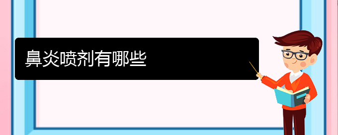 (貴陽哪治過敏性鼻炎比較好)鼻炎噴劑有哪些(圖1)