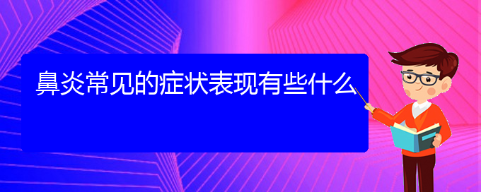 (貴陽(yáng)治療鼻炎哪里好)鼻炎常見(jiàn)的癥狀表現(xiàn)有些什么(圖1)